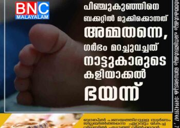 കാഞ്ഞിരപ്പള്ളിയിൽ പിഞ്ചുകുഞ്ഞിനെ ബക്കറ്റിൽ മുക്കിക്കൊന്നത് അമ്മതന്നെ, ഗർഭം മറച്ചുവച്ചത് നാട്ടുകാരുടെ കളിയാക്കൽ ഭയന്ന്