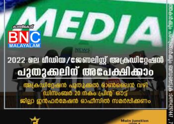 2022 ലെ മീഡിയ/ജേണലിസ്റ്റ് അക്രഡിറ്റേഷന്‍ പുതുക്കലിന് അപേക്ഷിക്കാം