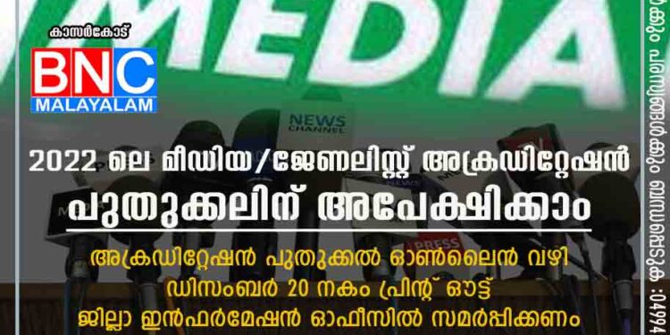 2022 ലെ മീഡിയ/ജേണലിസ്റ്റ് അക്രഡിറ്റേഷന്‍ പുതുക്കലിന് അപേക്ഷിക്കാം