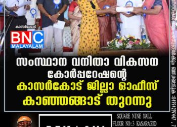 സംസ്ഥാന വനിതാ വികസന കോര്‍പ്പറേഷന്റെ കാസര്‍കോട് ജില്ലാ ഓഫീസ് കാഞ്ഞങ്ങാട് തുറന്നു