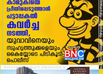 പിണക്കത്തിലായിരുന്ന കാമുകിയെ പ്രീതിപ്പെടുത്താൻ പട്ടാപ്പകൽ കവർച്ച നടത്തി, യുവാവിനെയും സുഹൃത്തുക്കളെയും കൈയ്യോടെ പിടികൂടി പൊലീസ്