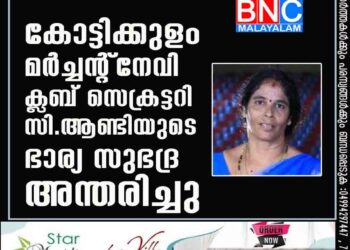 കോട്ടിക്കുളം മര്‍ച്ചന്റ് നേവി ക്ലബ് സെക്രട്ടറി സി. ആണ്ടിയുടെ ഭാര്യ സുഭദ്ര അന്തരിച്ചു