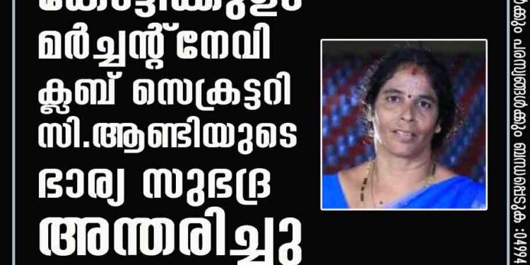 കോട്ടിക്കുളം മര്‍ച്ചന്റ് നേവി ക്ലബ് സെക്രട്ടറി സി. ആണ്ടിയുടെ ഭാര്യ സുഭദ്ര അന്തരിച്ചു