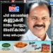 പിടി തോമസിൻ്റെ കണ്ണുകൾ ദാനം ചെയ്യും, സംസ്കാരം നാളെ രവിപുരത്ത്