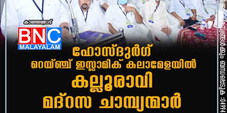 ഹോസ്ദുർഗ് റെയ്ഞ്ച് ഇസ്ലാമിക് കലാമേളയിൽ കല്ലൂരാവി മദ്റസ ചാമ്പ്യന്മാർ