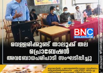 വെള്ളരിക്കുണ്ട് താലൂക്ക് തല പ്രൊബേഷന്‍ അവബോധപരിപാടി സംഘടിപ്പിച്ചു