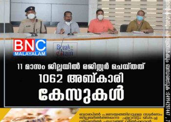 11 മാസം ജില്ലയില്‍ രജിസ്റ്റര്‍ ചെയ്തത് 1062 അബ്കാരി കേസുകള്‍