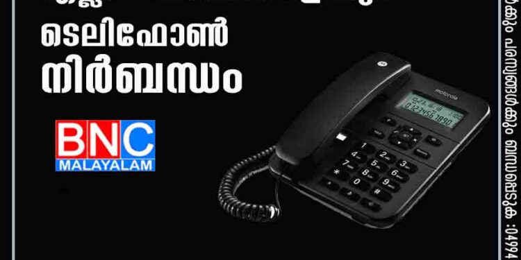 പൊതുവിദ്യാഭ്യാസ വകുപ്പിന്റെ എല്ലാ സ്ഥാപനങ്ങളിലും ടെലിഫോണ്‍ നിര്‍ബന്ധം