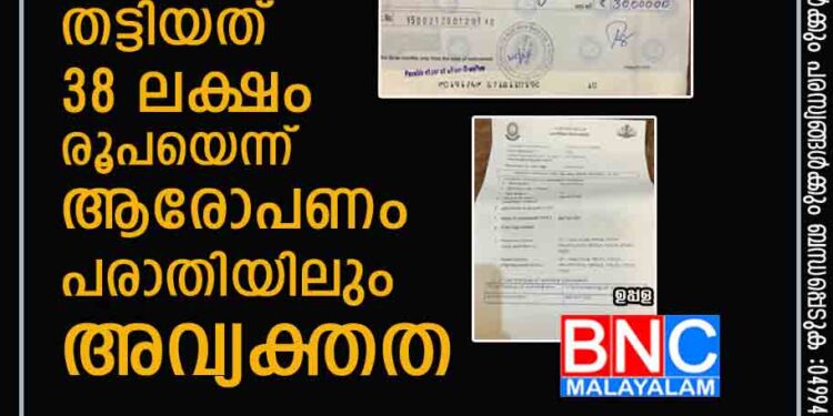 ജ്വല്ലറിയിൽ നിക്ഷേപം: ദമ്പതികൾ തട്ടിയത് 38 ലക്ഷം രൂപയെന്ന് ആരോപണം .പരാതിയിലും അവ്യക്തത