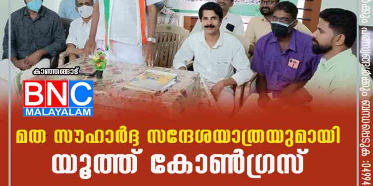 മത സൗഹാര്‍ദ്ദ സന്ദേശയാത്രയുമായി യൂത്ത് കോണ്‍ഗ്രസ്