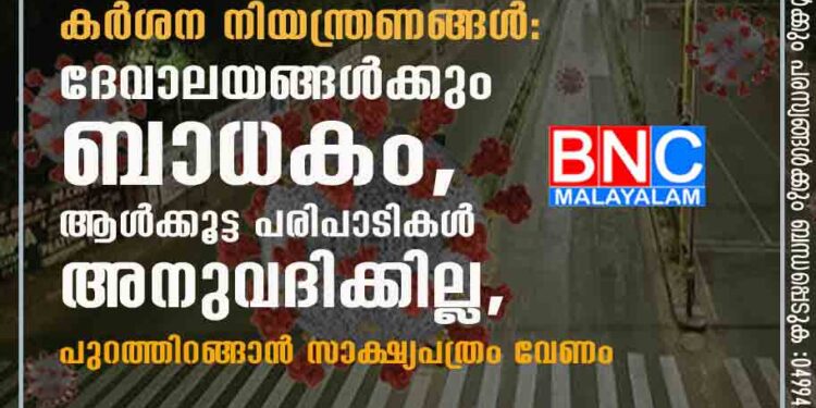 സംസ്ഥാനത്ത് നാളെ രാത്രി മുതൽ കർശന നിയന്ത്രണങ്ങൾ: ദേവാലയങ്ങൾക്കും ബാധകം, ആൾക്കൂട്ട പരിപാടികൾ അനുവദിക്കില്ല, പുറത്തിറങ്ങാൻ സാക്ഷ്യപത്രം വേണം