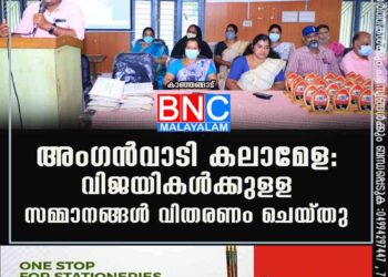 അംഗന്‍വാടി കലാമേള: വിജയികള്‍ക്കുളള സമ്മാനങ്ങള്‍ വിതരണം ചെയ്തു.