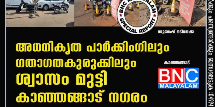 പോലീസ് മുന്നറിയിപ്പിന് പുല്ലുവില..: ! അധനികൃത പാർക്കിംഗിലും ഗതാഗതകുരുക്കിലും ശ്വാസം മുട്ടി കാഞ്ഞങ്ങാട് നഗരം.