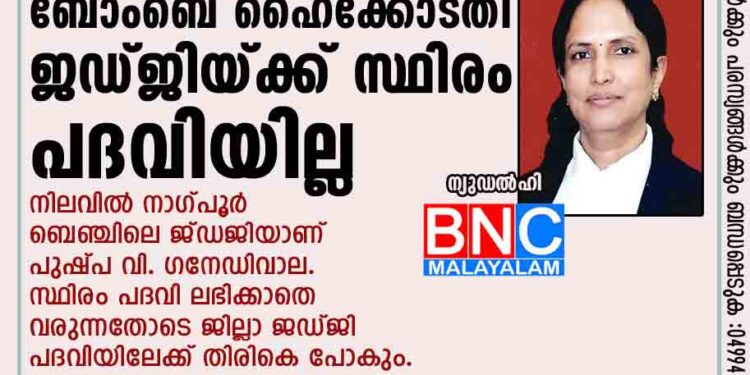 പോക്‌സോ കേസില്‍ വിവാദ വിധി പറഞ്ഞ ബോംബെ ഹൈക്കോടതി ജഡ്ജിയ്ക്ക് സ്ഥിരം പദവിയില്ല നിലവില്‍ നാഗ്പൂര്‍ ബെഞ്ചിലെ ജ്ഡജിയാണ് പുഷ്പ വി. ഗനേഡിവാല. സ്ഥിരം പദവി ലഭിക്കാതെ വരുന്നതോടെ ജില്ലാ ജഡ്ജി പദവിയിലേക്ക് തിരികെ പോകും.