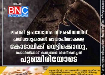 ലഹരി ഉപയോഗം വിലക്കിയതിന് പതിനാറുകാരൻ മാതാപിതാക്കളെ കോടാലിക്ക് വെട്ടിക്കൊന്നു, പൊലീസിനോട് കാര്യങ്ങൾ വിശദീകരിച്ചത് പുഞ്ചിരിയോടെ