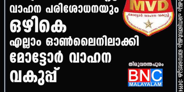 ഡ്രൈവിങ്‌ ടെസ്‌റ്റും വാഹന പരിശോധനയും ഒഴികെ എല്ലാം ഓണ്‍ലൈനിലാക്കി മോട്ടോര്‍ വാഹന വകുപ്പ്‌