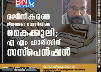 മലിനീകരണ നിയന്ത്രണ ബോർഡിലെ കൈക്കൂലി; എ എം ഹാരിസിന് സസ്‌പെൻഷൻ