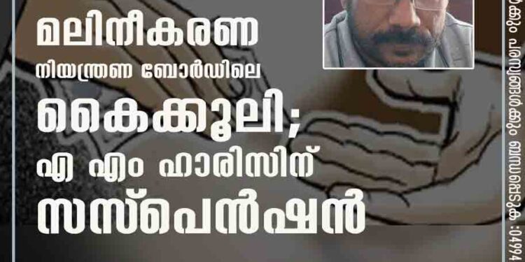 മലിനീകരണ നിയന്ത്രണ ബോർഡിലെ കൈക്കൂലി; എ എം ഹാരിസിന് സസ്‌പെൻഷൻ