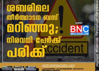 ശബരിമല തീർത്ഥാടന ബസ് മറിഞ്ഞു; നിരവധി പേർക്ക് പരിക്ക്