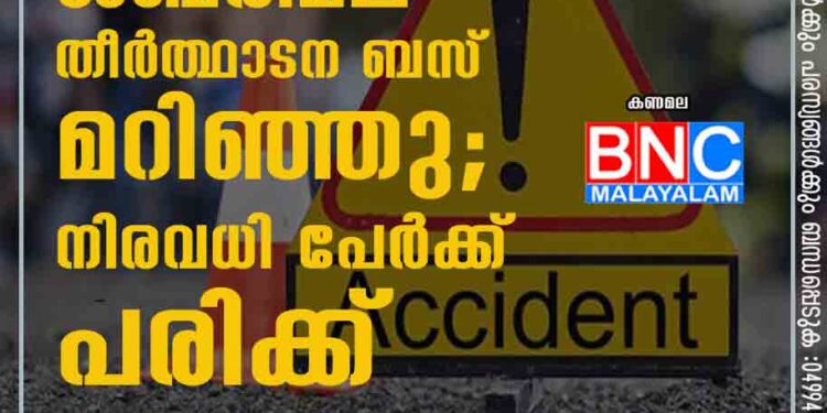 ശബരിമല തീർത്ഥാടന ബസ് മറിഞ്ഞു; നിരവധി പേർക്ക് പരിക്ക്