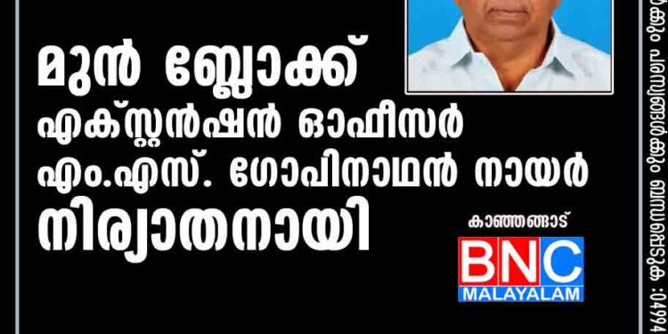 മുൻ ബ്ലോക്ക് എക്സ്റ്റൻഷൻ ഓഫീസർ എം.എസ്. ഗോപിനാഥൻ നായർ നിര്യാതനായി.