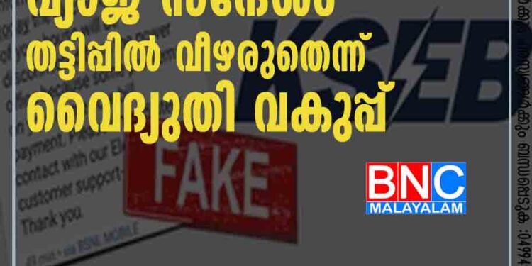 വ്യാജ സന്ദേശം ; തട്ടിപ്പിൽ വീഴരുതെന്ന് വൈദ്യുതി വകുപ്പ്