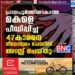 പ്രായപൂര്‍ത്തിയാകാത്ത മകളെ പീഡിപ്പിച്ച 47കാരനെ നീലേശ്വരം പോലീസ് അറസ്റ്റ് ചെയ്തു