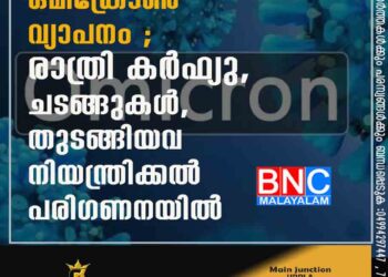 ഒമിക്രോൺ വ്യാപനം ; രാത്രി കർഫ്യു, ചടങ്ങുകൾ, തുടങ്ങിയവ നിയന്ത്രിക്കൽ പരിഗണനയിൽ