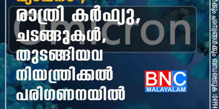 ഒമിക്രോൺ വ്യാപനം ; രാത്രി കർഫ്യു, ചടങ്ങുകൾ, തുടങ്ങിയവ നിയന്ത്രിക്കൽ പരിഗണനയിൽ