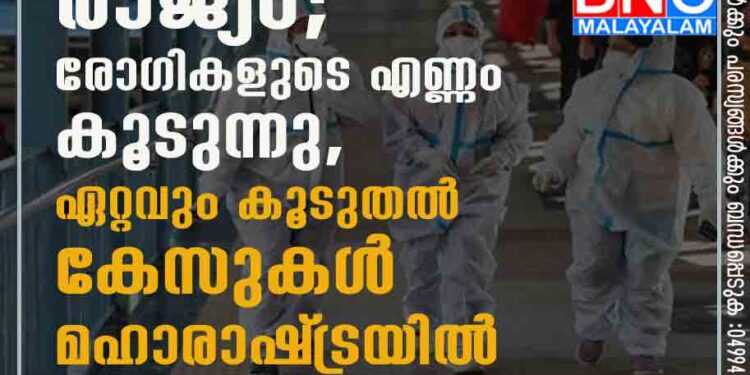 ഒമിക്രോൺ ഭീതിയിൽ രാജ്യം; രോഗികളുടെ എണ്ണം കൂടുന്നു, ഏറ്റവും കൂടുതൽ കേസുകൾ മഹാരാഷ്‌ട്രയിൽ