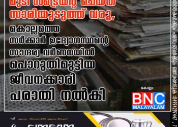 മുടി സ്‌ട്രെയിറ്റ് ചെയ്ത് സാരിയുടുത്ത് വരൂ, കൊല്ലത്തെ സർക്കാർ ഉദ്യോഗസ്ഥന്റെ സൗന്ദര്യ വർണനയിൽ പൊറുതിമുട്ടിയ ജീവനക്കാരി പരാതി നൽകി