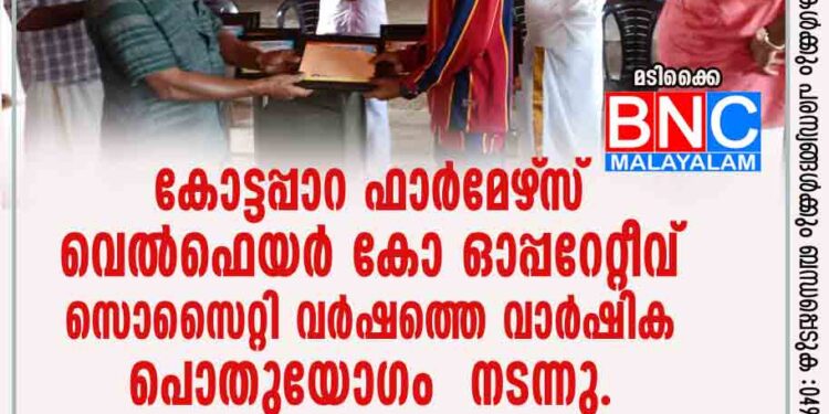 കോട്ടപ്പാറ ഫാർമേഴ്‌സ് വെൽഫെയർ കോ ഓപ്പറേറ്റീവ് സൊസൈറ്റി വർഷത്തെ വാർഷിക പൊതുയോഗം നടന്നു.