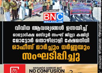 വിവിധ ആവശ്യങ്ങൾ ഉന്നയിച്ച് ഓട്ടോറിക്ഷ മസ്ദൂർ സംഘ് ജില്ലാ കമ്മിറ്റി മോട്ടോർ തൊഴിലാളി ക്ഷേമനിധി ഓഫീസ് മാർച്ചും ധർണ്ണയും സംഘടിപ്പിച്ചു.