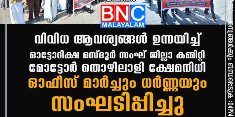 വിവിധ ആവശ്യങ്ങൾ ഉന്നയിച്ച് ഓട്ടോറിക്ഷ മസ്ദൂർ സംഘ് ജില്ലാ കമ്മിറ്റി മോട്ടോർ തൊഴിലാളി ക്ഷേമനിധി ഓഫീസ് മാർച്ചും ധർണ്ണയും സംഘടിപ്പിച്ചു.