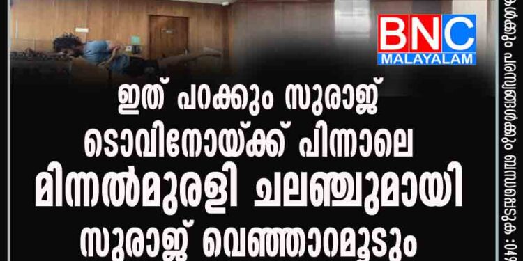 ഇത് പറക്കും സുരാജ്... ടൊവിനോയ്‌ക്ക് പിന്നാലെ 'മിന്നൽമുരളി ചലഞ്ചു"മായി സുരാജ് വെഞ്ഞാറമൂടും