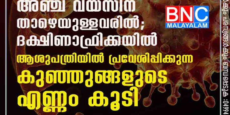 ഒമിക്രോൺ കൂടുതൽ ബാധിക്കുന്നത് അഞ്ച് വയസിന് താഴെയുള്ളവരിൽ; ദക്ഷിണാഫ്രിക്കയിൽ ആശുപത്രിയിൽ പ്രവേശിപ്പിക്കുന്ന കുഞ്ഞുങ്ങളുടെ എണ്ണം കൂടി