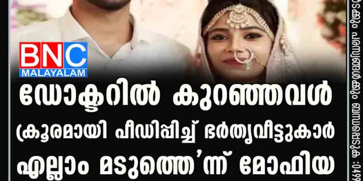 ഡോക്ടറി'ല്‍ കുറഞ്ഞവള്‍; ക്രൂരമായി പീഡിപ്പിച്ച് ഭര്‍തൃവീട്ടുകാര്‍; 'എല്ലാം മടുത്തെ'ന്ന് മോഫിയ