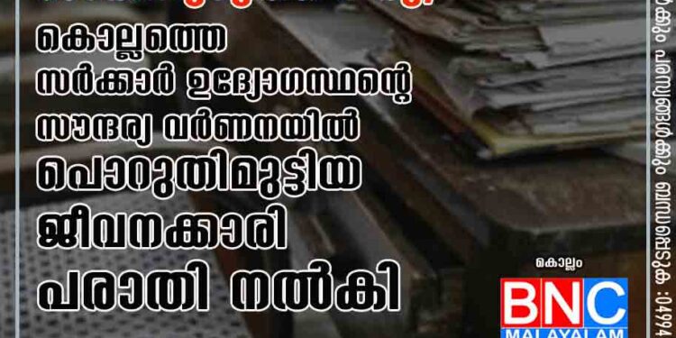 മുടി സ്‌ട്രെയിറ്റ് ചെയ്ത് സാരിയുടുത്ത് വരൂ, കൊല്ലത്തെ സർക്കാർ ഉദ്യോഗസ്ഥന്റെ സൗന്ദര്യ വർണനയിൽ പൊറുതിമുട്ടിയ ജീവനക്കാരി പരാതി നൽകി