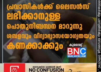 പ്രവാസികൾക്ക് ലൈസൻസ് ലഭിക്കാനുള്ള പൊതുനിബന്ധന മാറുന്നു, ശമ്പളവും വിദ്യാഭ്യാസയോഗ്യതയും കണക്കാക്കും