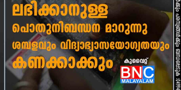 പ്രവാസികൾക്ക് ലൈസൻസ് ലഭിക്കാനുള്ള പൊതുനിബന്ധന മാറുന്നു, ശമ്പളവും വിദ്യാഭ്യാസയോഗ്യതയും കണക്കാക്കും