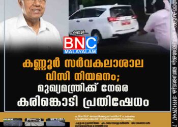 കണ്ണൂർ സർവകലാശാല വിസി നിയമനം; മുഖ്യമന്ത്രിക്ക് നേരെ കരിങ്കൊടി പ്രതിഷേധം