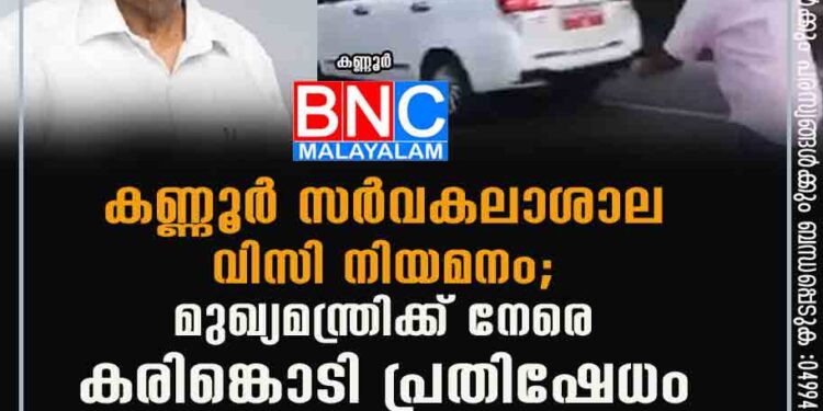 കണ്ണൂർ സർവകലാശാല വിസി നിയമനം; മുഖ്യമന്ത്രിക്ക് നേരെ കരിങ്കൊടി പ്രതിഷേധം