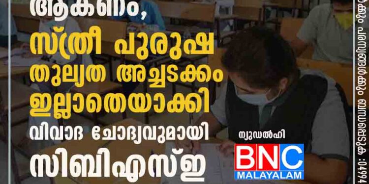 ഭാര്യ ഭർത്താവിനെ അനുസരിക്കുന്നവൾ ആകണം, സ്‌ത്രീ പുരുഷ തുല്യത അച്ചടക്കം ഇല്ലാതെയാക്കി, വിവാദ ചോദ്യവുമായി സിബിഎസ്ഇ