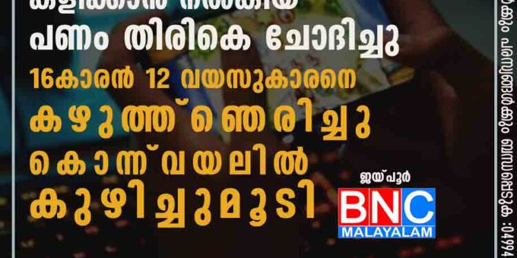 ഓൺലൈൻ ഗെയിം കളിക്കാൻ നൽകിയ പണം തിരികെ ചോദിച്ചു; 16കാരൻ 12 വയസുകാരനെ കഴുത്ത് ഞെരിച്ചു കൊന്ന് വയലിൽ കുഴിച്ചുമൂടി