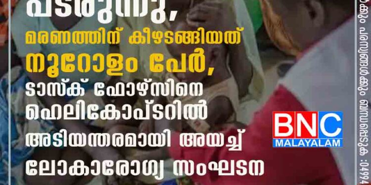 ആഫ്രിക്കൻ രാജ്യത്തിൽ അജ്ഞാത രോഗം പടരുന്നു, മരണത്തിന് കീഴടങ്ങിയത് നൂറോളം പേർ, ടാസ്‌ക് ഫോഴ്സിനെ ഹെലികോപ്ടറിൽ അടിയന്തരമായി അയച്ച് ലോകാരോഗ്യ സംഘടന