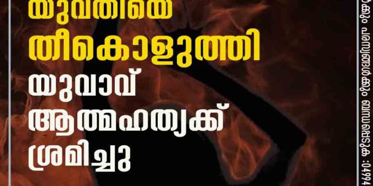 കോഴിക്കോട് യുവതിയെ തീകൊളുത്തി യുവാവ് ആത്മഹത്യക്ക് ശ്രമിച്ചു