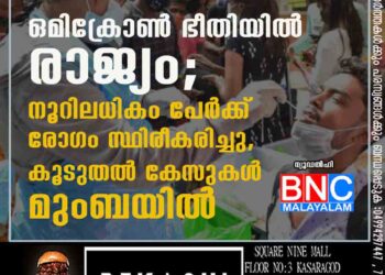 ഒമിക്രോൺ ഭീതിയിൽ രാജ്യം; നൂറിലധികം പേർക്ക് രോഗം സ്ഥിരീകരിച്ചു, കൂടുതൽ കേസുകൾ മുംബയിൽ