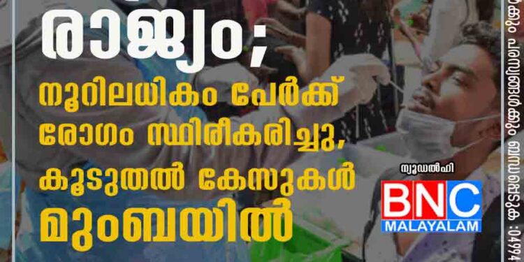 ഒമിക്രോൺ ഭീതിയിൽ രാജ്യം; നൂറിലധികം പേർക്ക് രോഗം സ്ഥിരീകരിച്ചു, കൂടുതൽ കേസുകൾ മുംബയിൽ