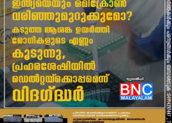 ഇന്ത്യയെയും ഒമിക്രോൺ വരിഞ്ഞുമുറുക്കുമോ? കടുത്ത ആശങ്ക ഉയർത്തി രോഗികളുടെ എണ്ണം കൂടുന്നു, പ്രഹരശേഷിയിൽ ഡെ​ൽ​റ്റയ്‌ക്കൊപ്പമെന്ന് വിദഗ്ദ്ധർ