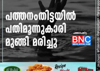 പത്തനംതിട്ടയില്‍ പതിമൂന്നുകാരി മുങ്ങി മരിച്ചു